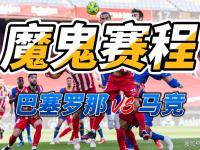 1xBit体育官方入口-马德里竞技队客场战胜巴塞罗那队，赢得德比战