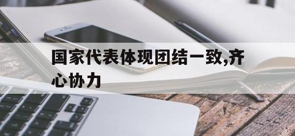 1xBit体育娱乐-国家代表体现团结一致,齐心协力的简单介绍