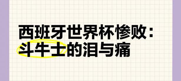 1xBit体育在线登录-包含西班牙不敌挑战，遗憾落败，复苏之路任重道远的词条