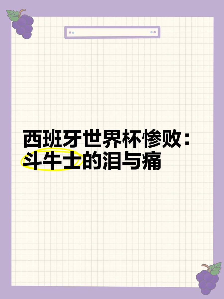 包含西班牙不敌挑战，遗憾落败，复苏之路任重道远的词条