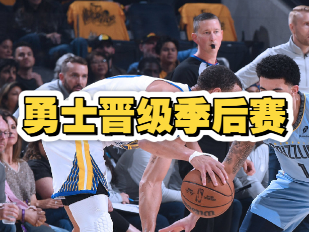 勇士遭遇三连败，季后赛希望渺茫的简单介绍