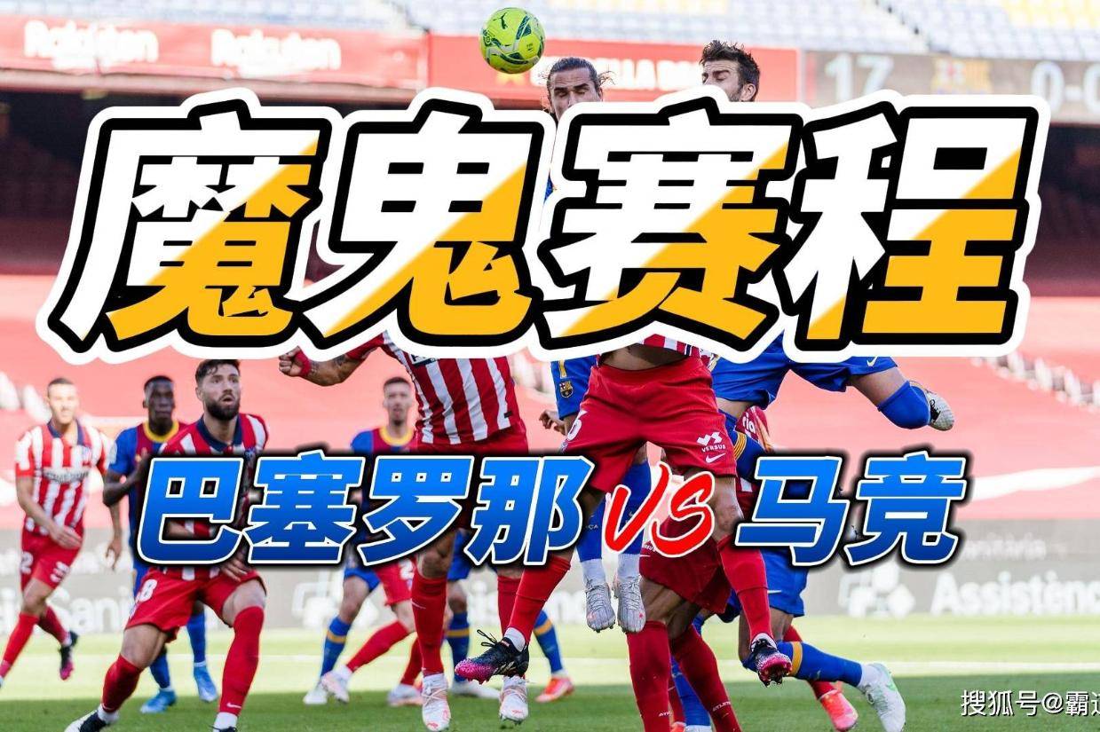 马德里竞技队客场战胜巴塞罗那队，赢得德比战