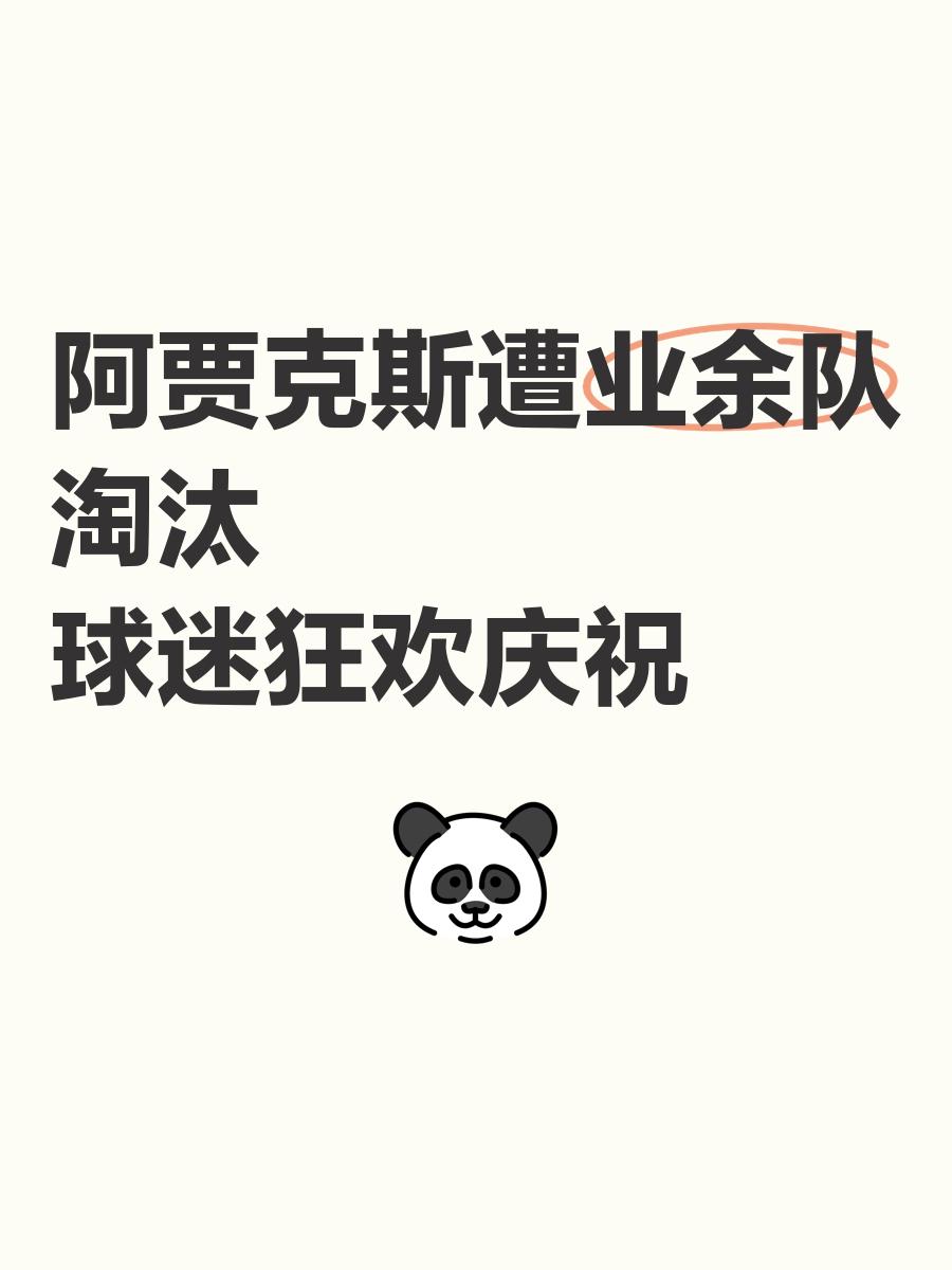 阿贾克斯巴伦西亚激战进入淘汰赛阶段