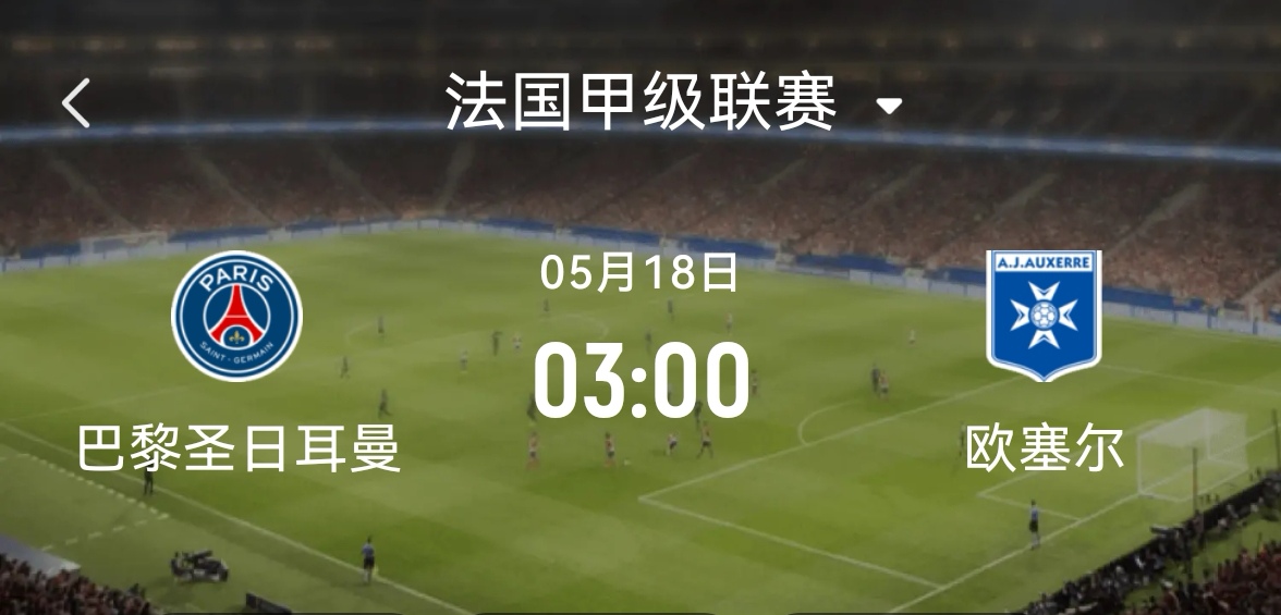 巴黎圣日耳曼主场顺利晋级，锁定强名额的简单介绍